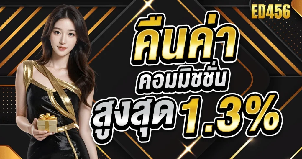 ทำไม ED456 จึงเหมาะกับผู้ที่มองหาสล็อตเว็บตรง​